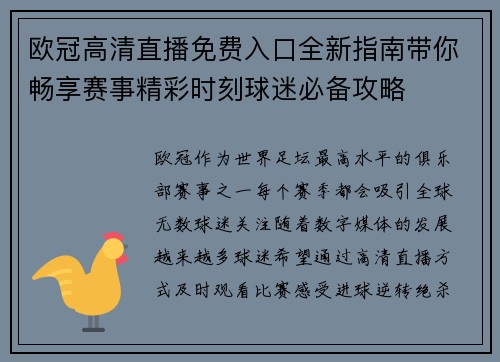 欧冠高清直播免费入口全新指南带你畅享赛事精彩时刻球迷必备攻略
