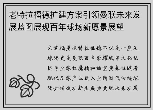 老特拉福德扩建方案引领曼联未来发展蓝图展现百年球场新愿景展望