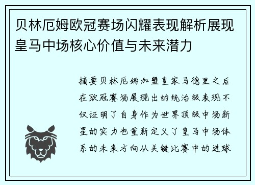 贝林厄姆欧冠赛场闪耀表现解析展现皇马中场核心价值与未来潜力