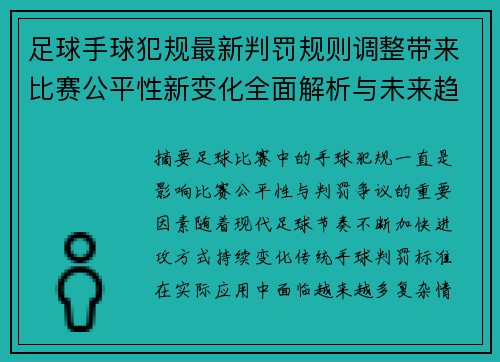 足球手球犯规最新判罚规则调整带来比赛公平性新变化全面解析与未来趋势